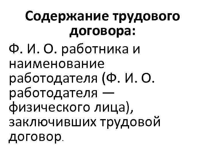 Содержание трудового договора: Ф. И. О. работника и наименование работодателя (Ф. И. О. работодателя