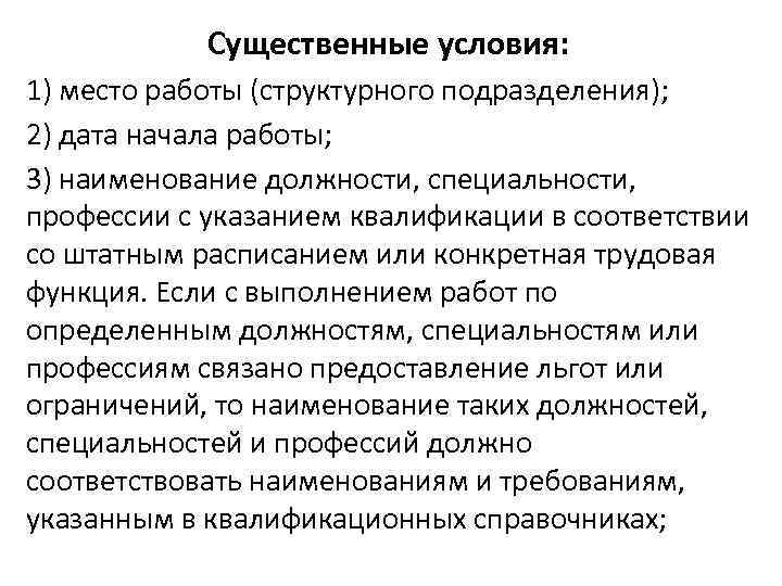 Существенные условия: 1) место работы (структурного подразделения); 2) дата начала работы; 3) наименование должности,