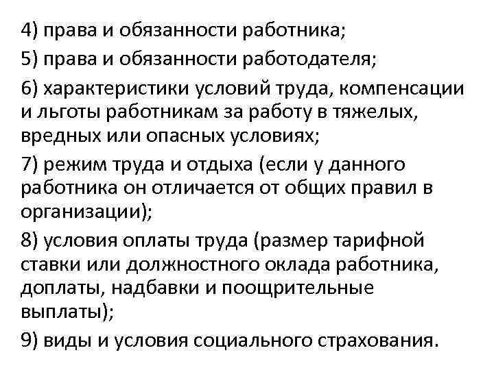 4) права и обязанности работника; 5) права и обязанности работодателя; 6) характеристики условий труда,