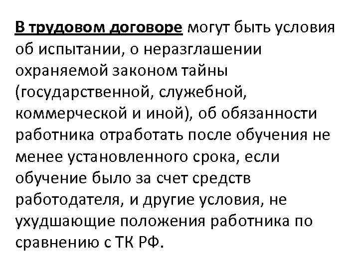 В трудовом договоре могут быть условия об испытании, о неразглашении охраняемой законом тайны (государственной,