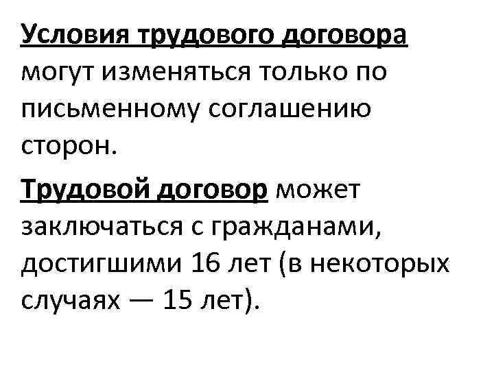 Условия трудового договора могут изменяться только по письменному соглашению сторон. Трудовой договор может заключаться