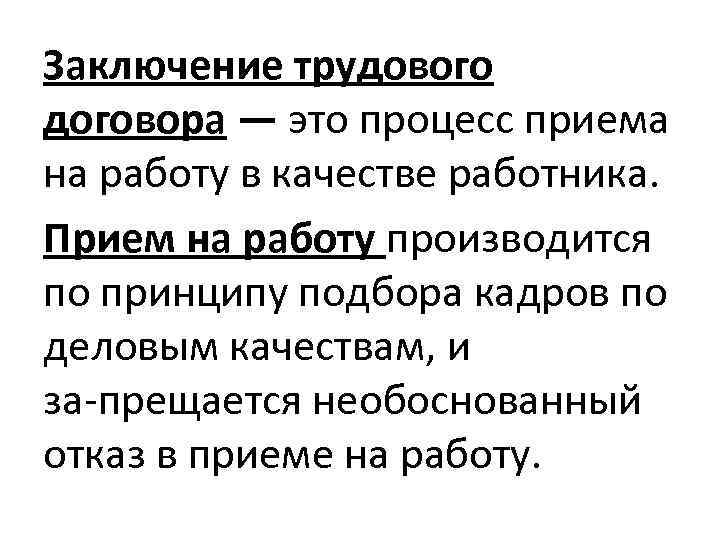 Заключение трудового договора — это процесс приема на работу в качестве работника. Прием на