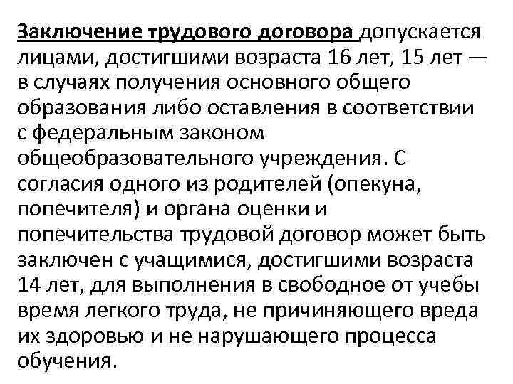 Заключение трудового договора допускается лицами, достигшими возраста 16 лет, 15 лет — в случаях