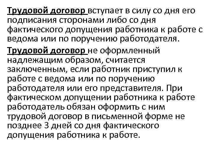 Трудовой договор вступает в силу со дня его подписания сторонами либо со дня фактического