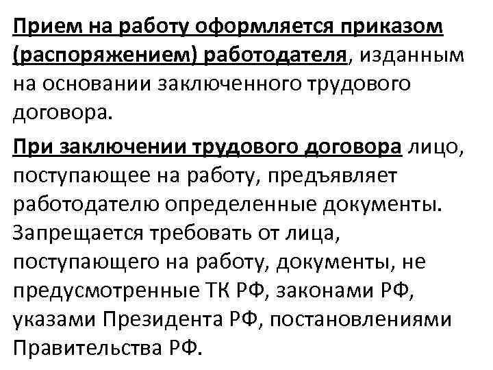 Общие положения трудового договора. Прием на работу оформляется … Работодателя изданным на основании. Основные положения трудового договора.