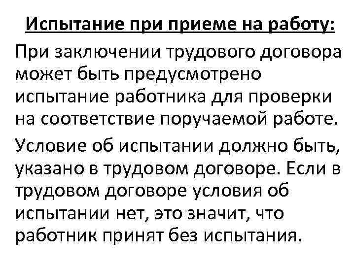 Испытание приеме на работу: При заключении трудового договора может быть предусмотрено испытание работника для