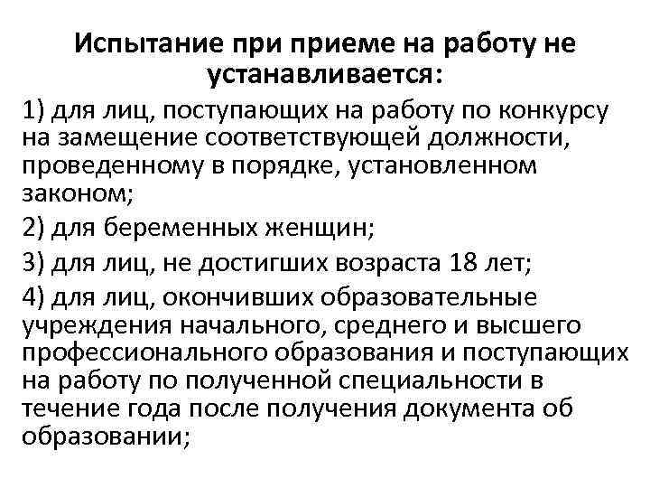 Испытание приеме на работу не устанавливается: 1) для лиц, поступающих на работу по конкурсу