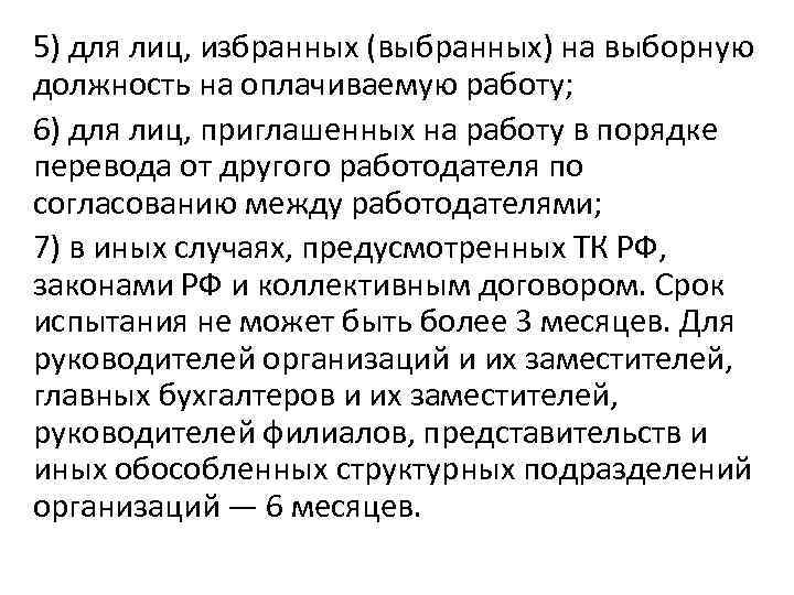5) для лиц, избранных (выбранных) на выборную должность на оплачиваемую работу; 6) для лиц,