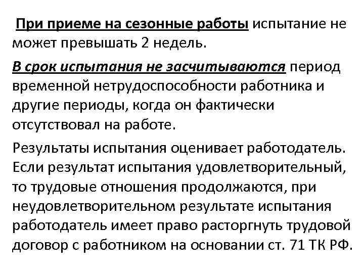 При приеме на сезонные работы испытание не может превышать 2 недель. В срок испытания