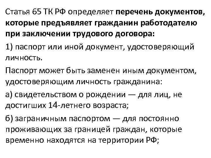 Статья 65 ТК РФ определяет перечень документов, которые предъявляет гражданин работодателю при заключении трудового