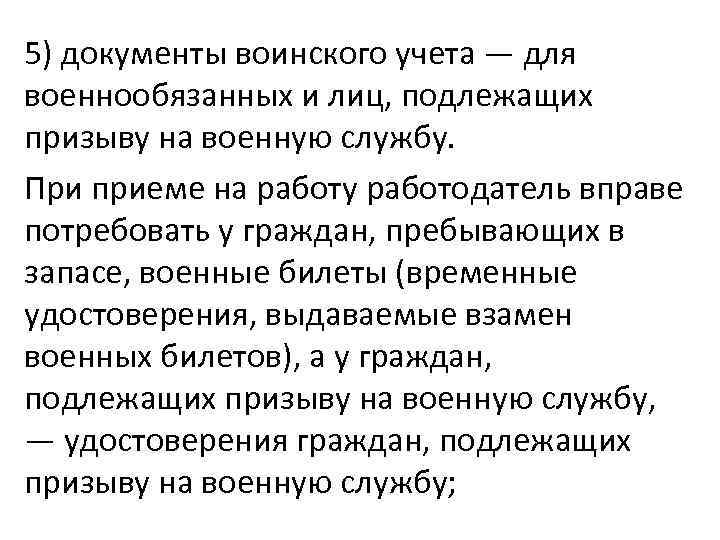 5) документы воинского учета — для военнообязанных и лиц, подлежащих призыву на военную службу.