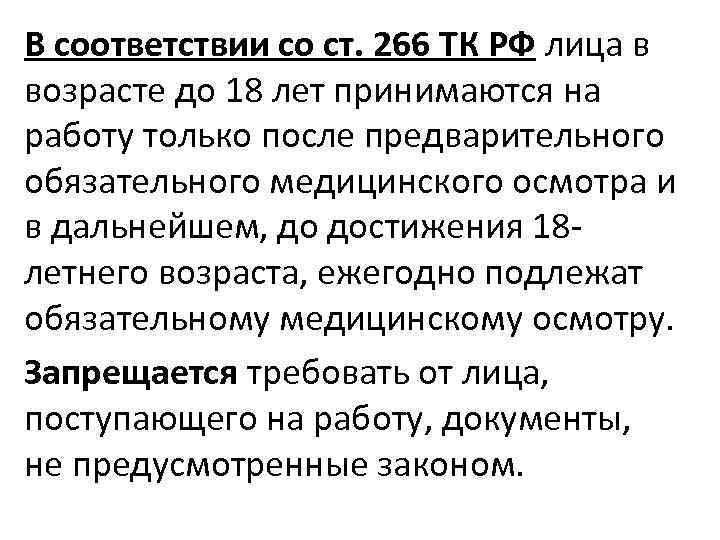 В соответствии со ст. 266 ТК РФ лица в возрасте до 18 лет принимаются