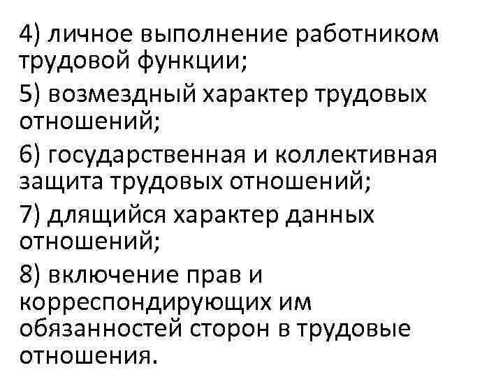 4) личное выполнение работником трудовой функции; 5) возмездный характер трудовых отношений; 6) государственная и