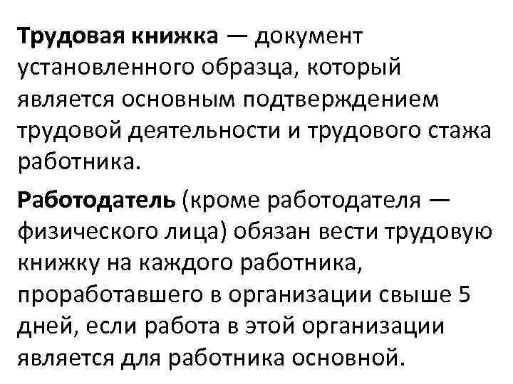 Трудовая книжка — документ установленного образца, который является основным подтверждением трудовой деятельности и трудового