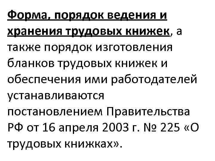 Форма, порядок ведения и хранения трудовых книжек, а также порядок изготовления бланков трудовых книжек