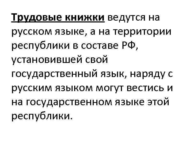 Трудовые книжки ведутся на русском языке, а на территории республики в составе РФ, установившей