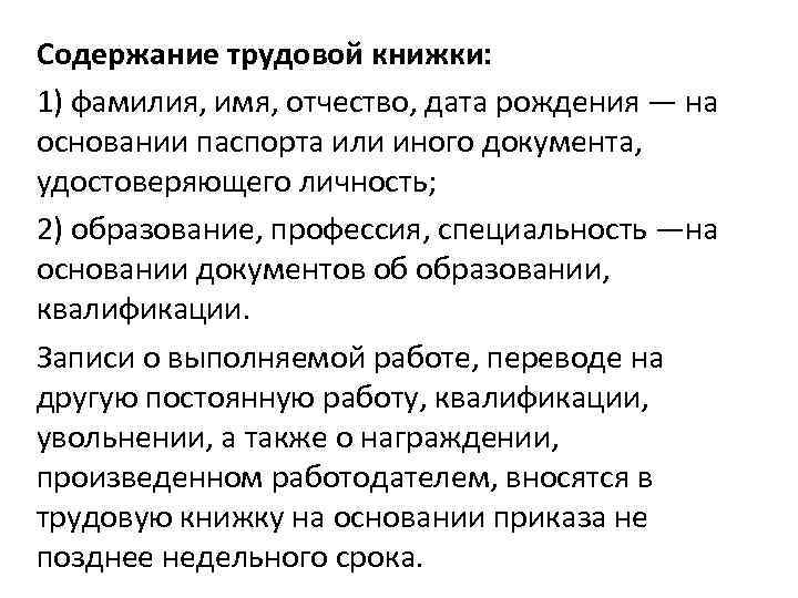 Содержание трудовой книжки: 1) фамилия, имя, отчество, дата рождения — на основании паспорта или