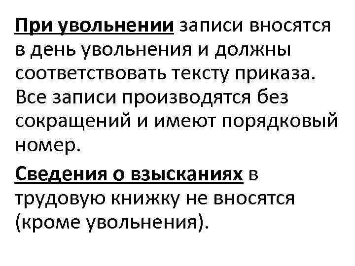 При увольнении записи вносятся в день увольнения и должны соответствовать тексту приказа. Все записи