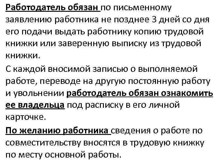 Работодатель обязан по письменному заявлению работника не позднее 3 дней со дня его подачи