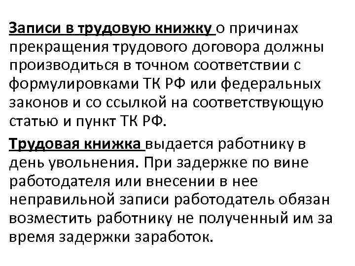 Записи в трудовую книжку о причинах прекращения трудового договора должны производиться в точном соответствии