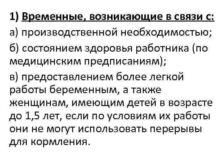 1) Временные, возникающие в связи с: а) производственной необходимостью; б) состоянием здоровья работника (по