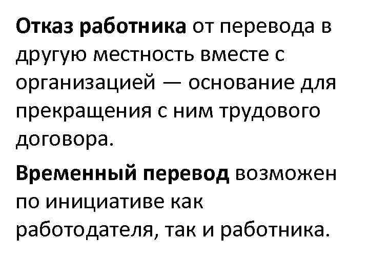 Отказ работника от перевода в другую местность вместе с организацией — основание для прекращения