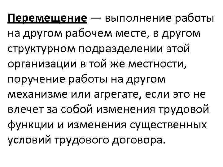 Перемещение — выполнение работы на другом рабочем месте, в другом структурном подразделении этой организации