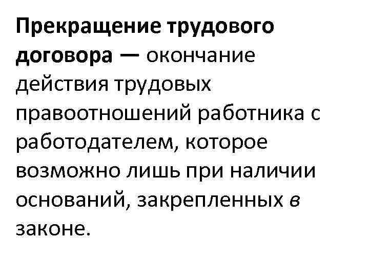 Что служит основой трудовых правоотношений. Возникновение изменение и прекращение трудовых правоотношений. Основания изменения трудовых правоотношений. Основания прекращения трудовых правоотношений. Основаниями прекращения трудовых правоотношений являются:.