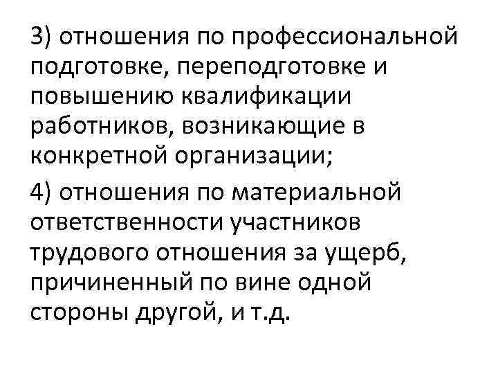 3) отношения по профессиональной подготовке, переподготовке и повышению квалификации работников, возникающие в конкретной организации;