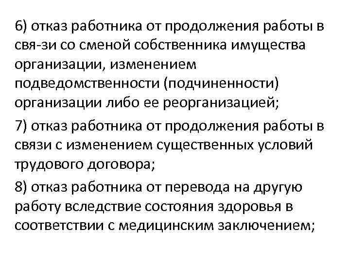 6) отказ работника от продолжения работы в свя зи со сменой собственника имущества организации,