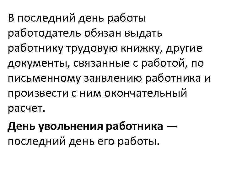 В последний день работы работодатель обязан выдать работнику трудовую книжку, другие документы, связанные с