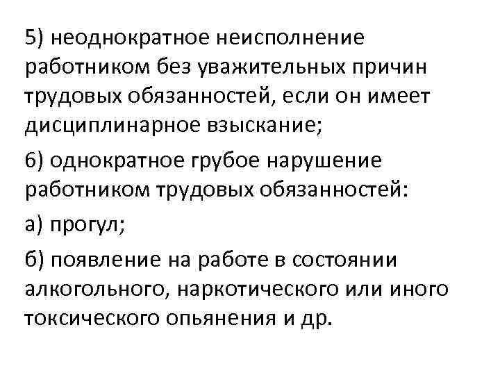 5) неоднократное неисполнение работником без уважительных причин трудовых обязанностей, если он имеет дисциплинарное взыскание;