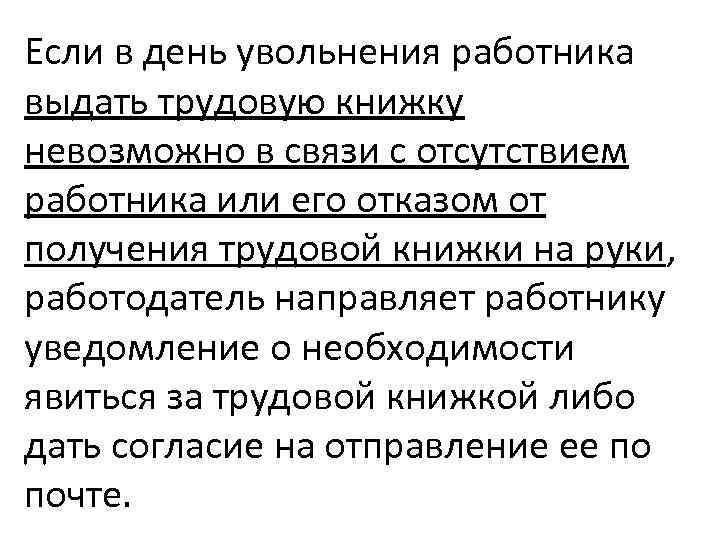 Если в день увольнения работника выдать трудовую книжку невозможно в связи с отсутствием работника