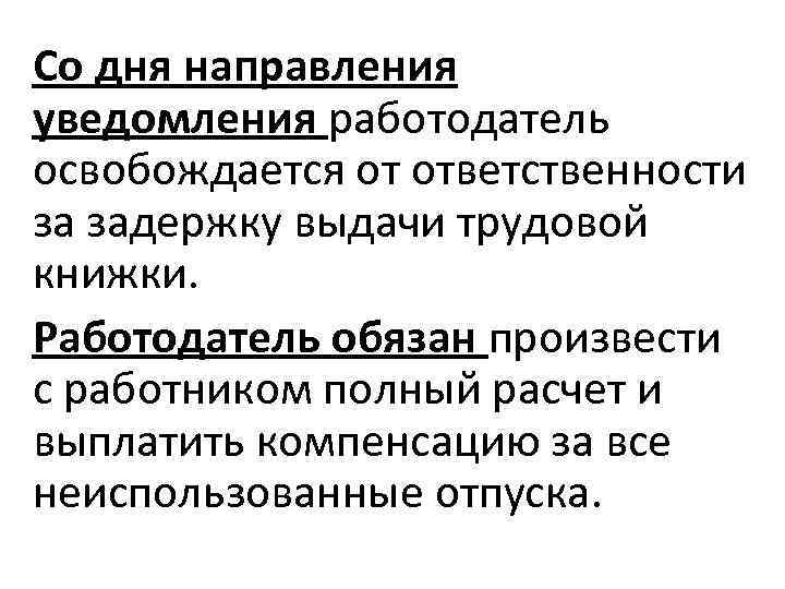 Со дня направления уведомления работодатель освобождается от ответственности за задержку выдачи трудовой книжки. Работодатель