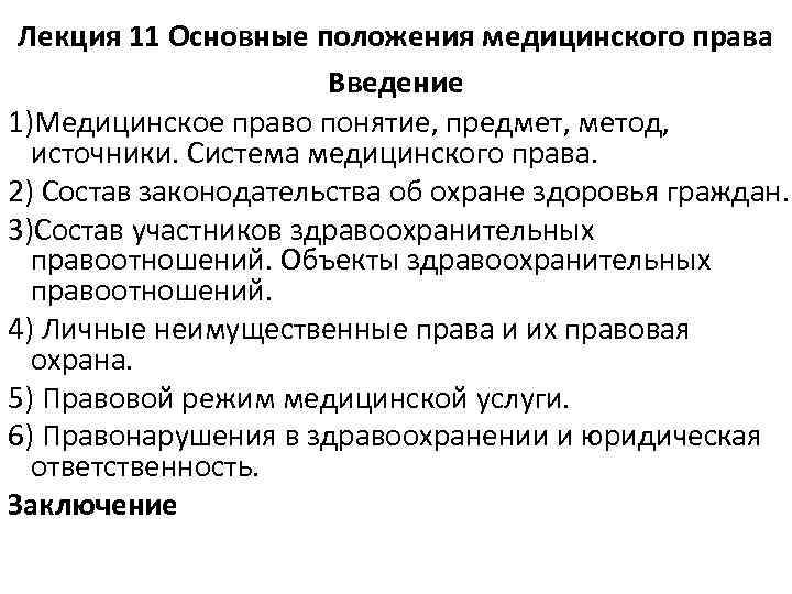 Общее медицинское право. Предмет и метод медицинского права. Медицинское право таблица. Структура медицинского права. Объекты здравоохранительных правоотношений виды.