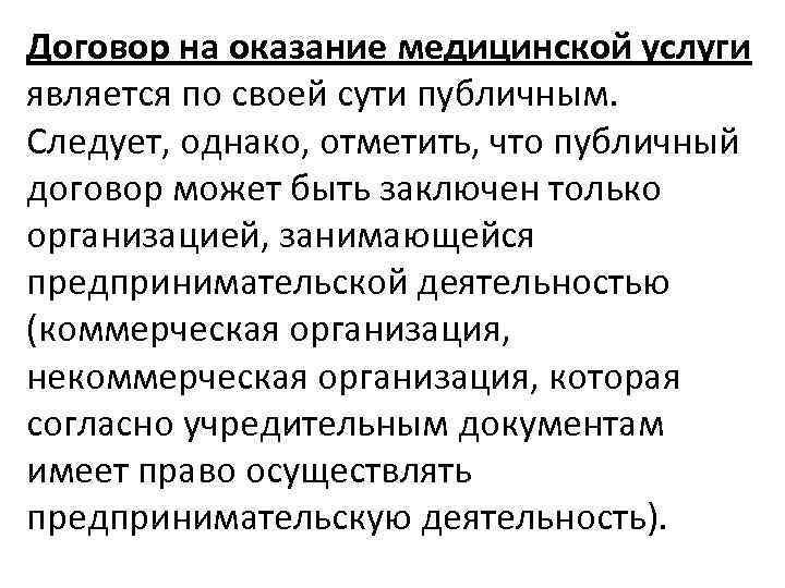 Договор на оказание медицинской услуги является по своей сути публичным. Следует, однако, отметить, что