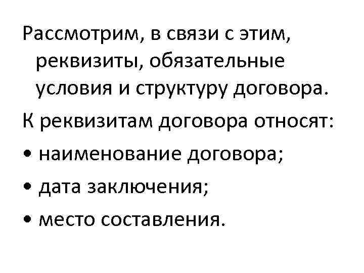 Рассмотрим, в связи с этим, реквизиты, обязательные условия и структуру договора. К реквизитам договора