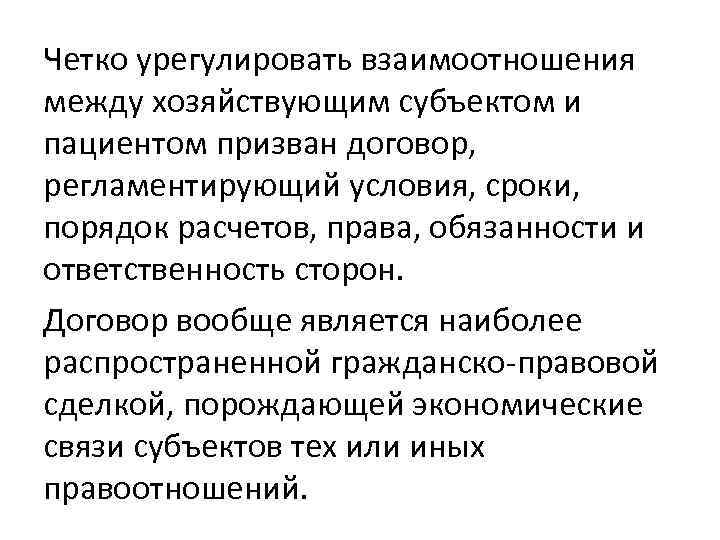 Четко урегулировать взаимоотношения между хозяйствующим субъектом и пациентом призван договор, регламентирующий условия, сроки, порядок