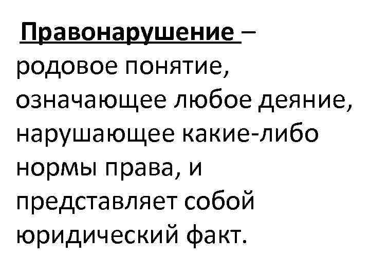  Правонарушение – родовое понятие, означающее любое деяние, нарушающее какие-либо нормы права, и представляет