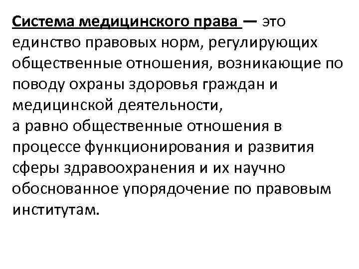 Система медицинского права — это единство правовых норм, регулирующих общественные отношения, возникающие по поводу