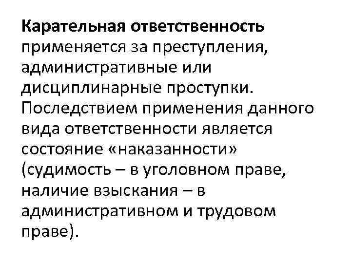 Карательная ответственность применяется за преступления, административные или дисциплинарные проступки. Последствием применения данного вида ответственности