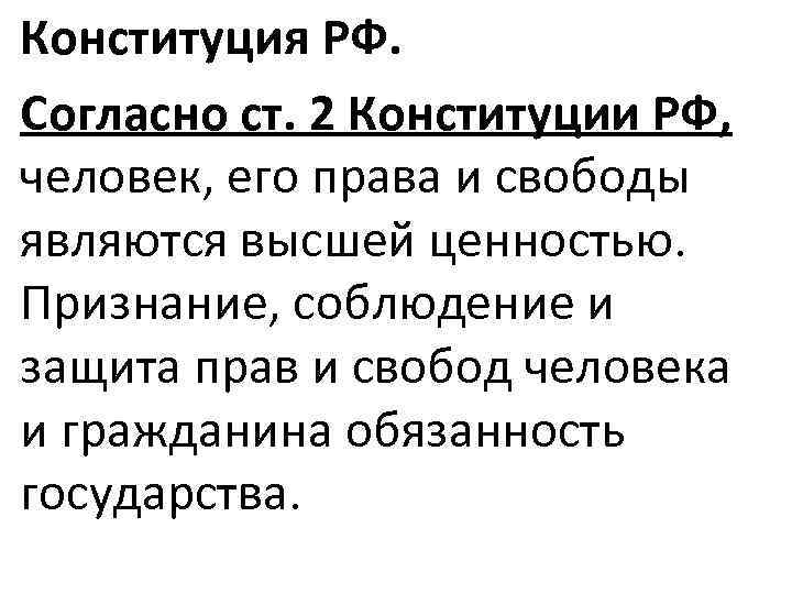 Конституция РФ. Согласно ст. 2 Конституции РФ, человек, его права и свободы являются высшей