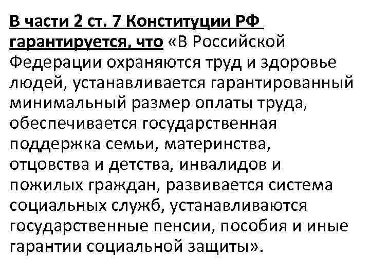 В части 2 ст. 7 Конституции РФ гарантируется, что «В Российской Федерации охраняются труд