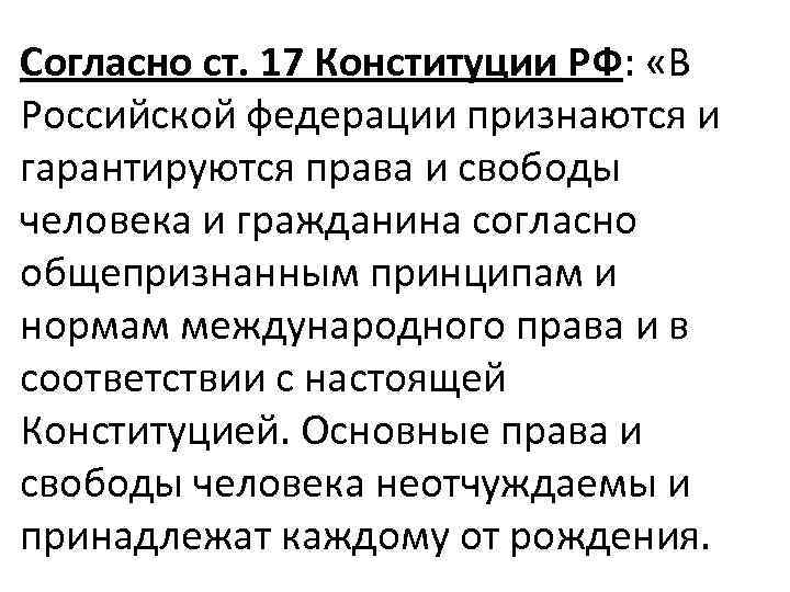 Согласно ст. 17 Конституции РФ: «В Российской федерации признаются и гарантируются права и свободы