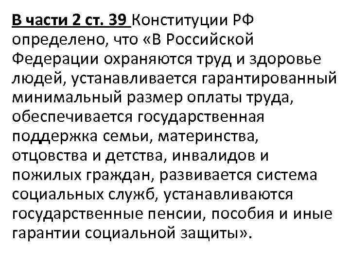 В части 2 ст. 39 Конституции РФ определено, что «В Российской Федерации охраняются труд