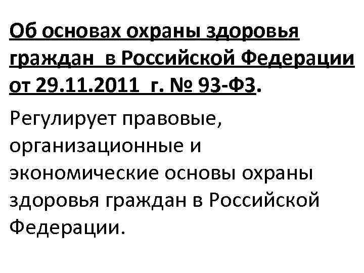 Об основах охраны здоровья граждан в Российской Федерации от 29. 11. 2011 г. №