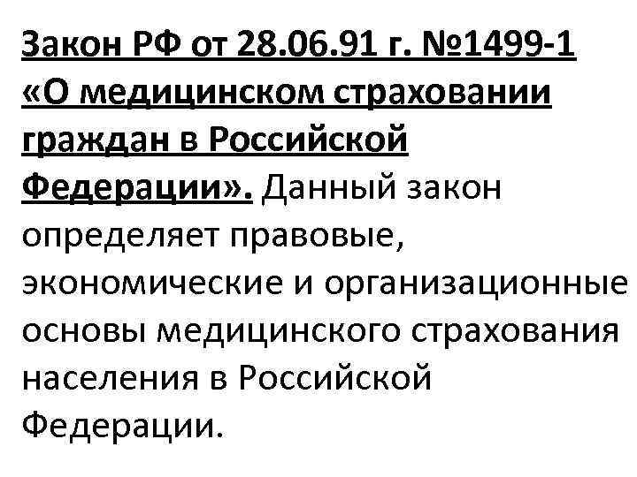 Закон РФ от 28. 06. 91 г. № 1499 -1 «О медицинском страховании граждан