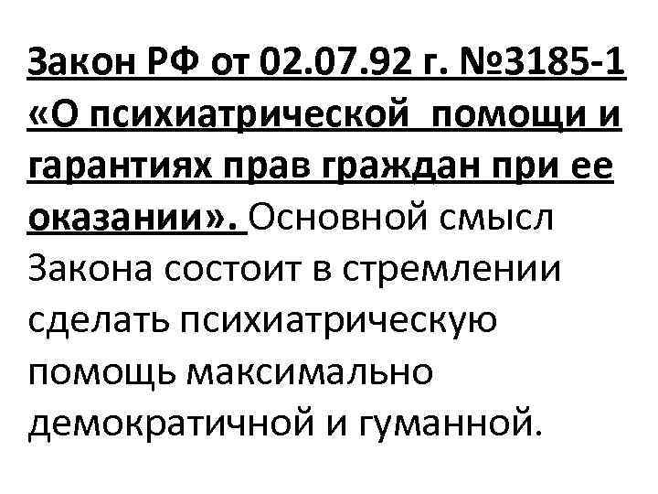 Закон РФ от 02. 07. 92 г. № 3185 -1 «О психиатрической помощи и