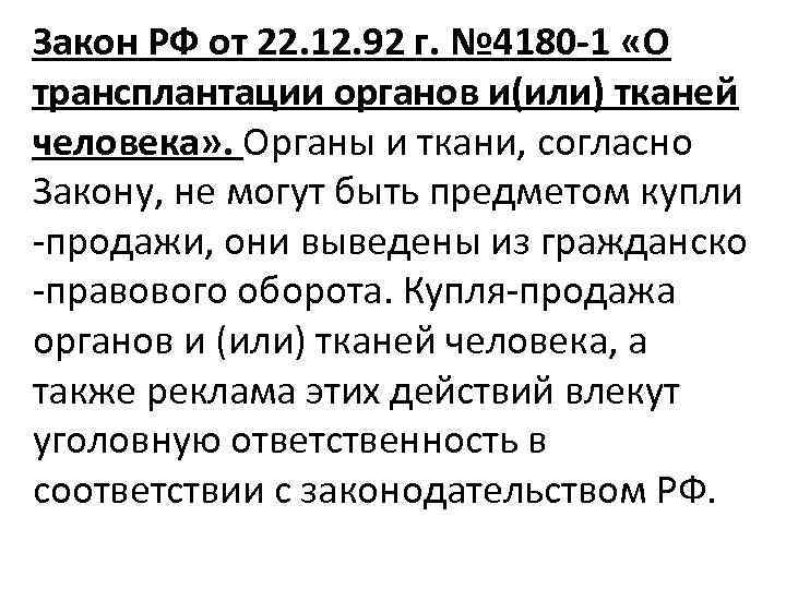 Закон РФ от 22. 12. 92 г. № 4180 -1 «О трансплантации органов и(или)