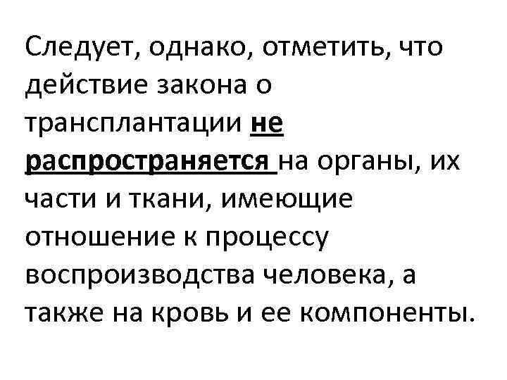 Следует, однако, отметить, что действие закона о трансплантации не распространяется на органы, их части